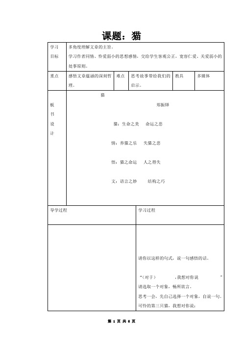 七年级语文(人教版)下册教案：第26课《猫》(2)