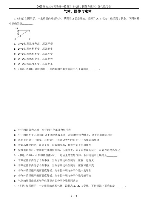 2020届高三高考物理一轮复习《气体、固体和液体》强化练习卷