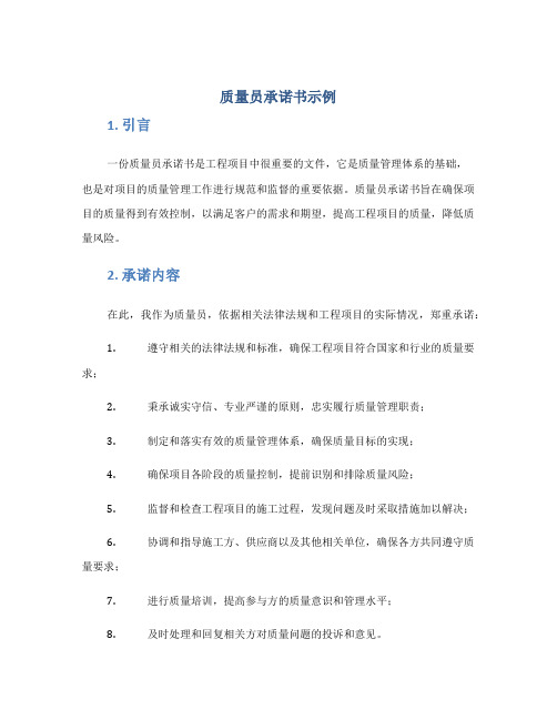 质量员承诺书示例