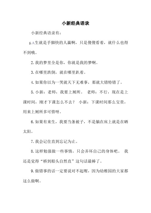 小新经典语录