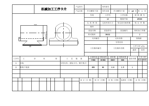 工序卡(16张) 制定开合螺母的加工工艺,设计钻2×Ф12孔的钻床夹具