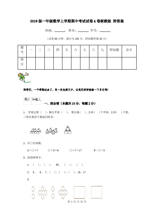 2019版一年级数学上学期期中考试试卷A卷浙教版 附答案
