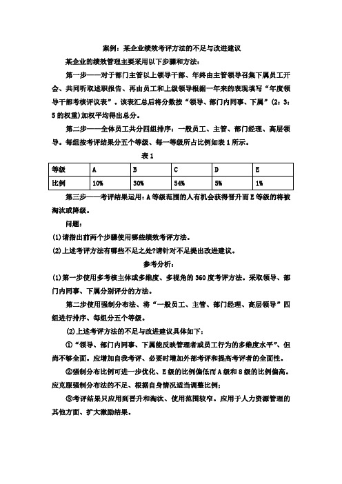 案例:某企业绩效考评方法的不足与改进建议