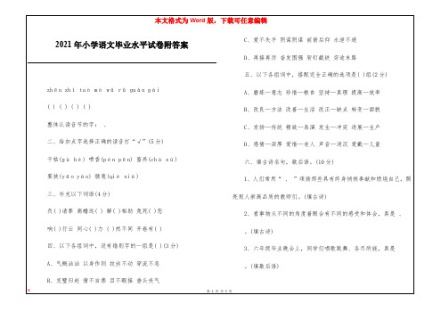 2021年小学语文毕业水平试卷附答案