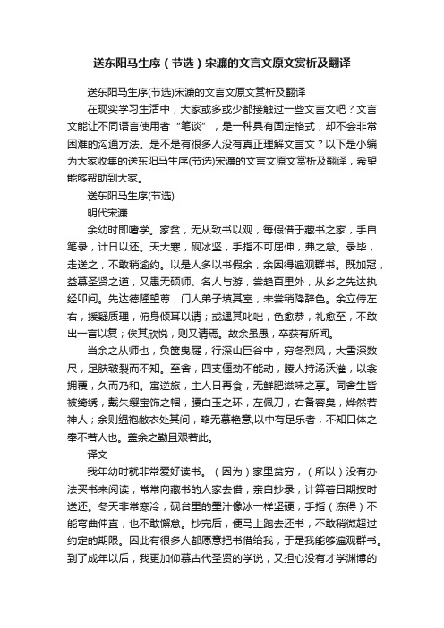 送东阳马生序（节选）宋濂的文言文原文赏析及翻译