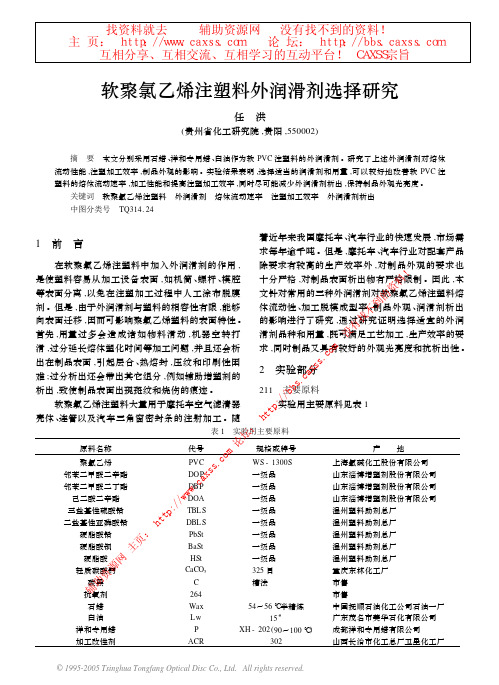 软聚氯乙烯注塑料外润滑剂选择研究