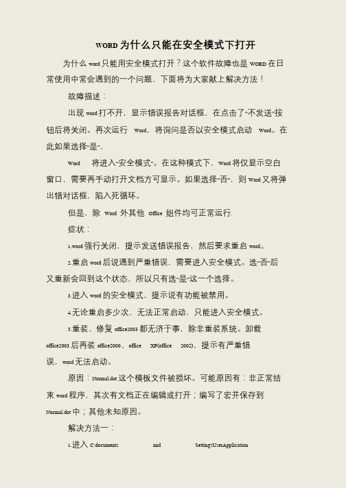 WORD为什么只能在安全模式下打开