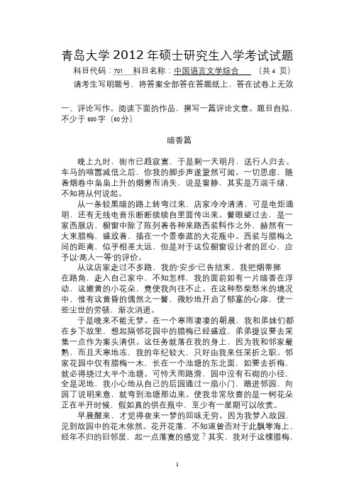 青岛大学2012年硕士研究生入学考试(中国语言文学综合)试题