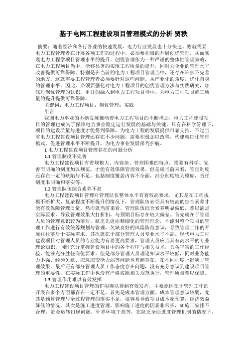 基于电网工程建设项目管理模式的分析 贾秩