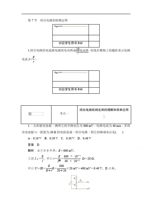 2019-2020学年高中物理人教版选修3-1同步作业与测评：2.7 闭合电路的欧姆定律 Word版含解析