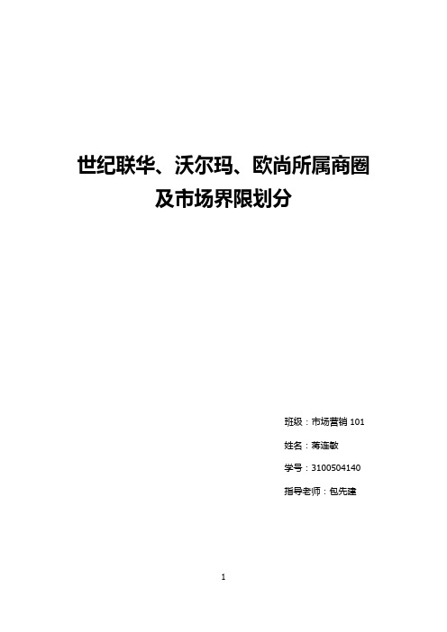 世纪联华、沃尔玛、世纪联华所属商圈及市场界限划分