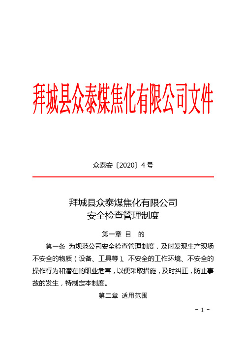 众泰安【2020】4号拜城县众泰煤焦化有限公司安全检查管理制度