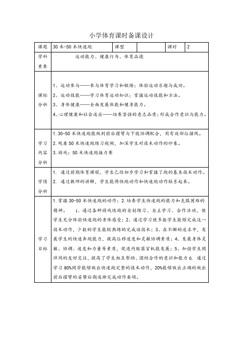 小学体育水平一 30-50米快速跑二