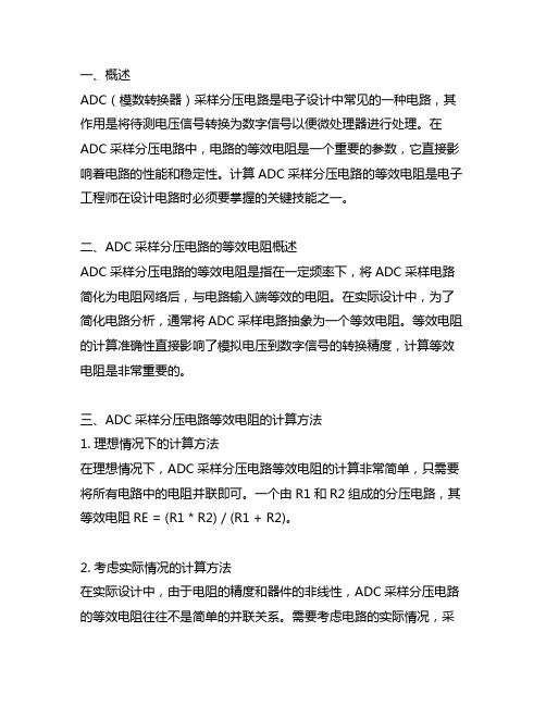 adc采样分压电路等效电阻计算