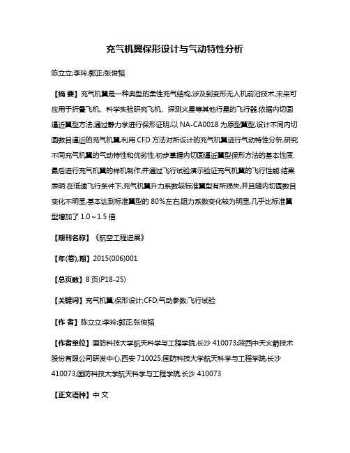 充气机翼保形设计与气动特性分析