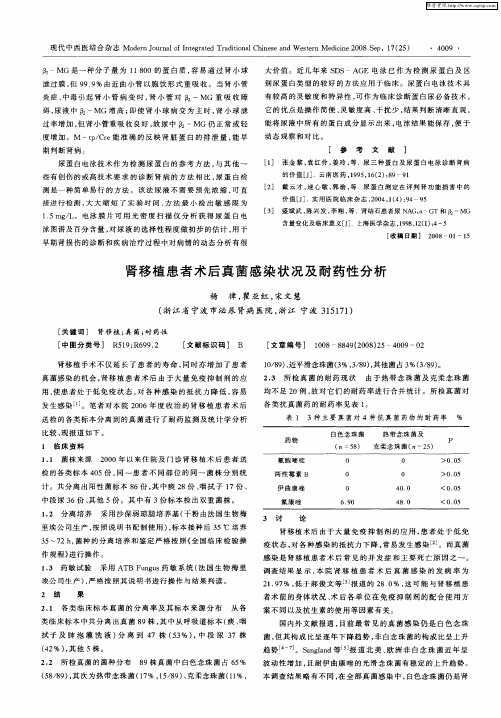 肾移植患者术后真菌感染状况及耐药性分析