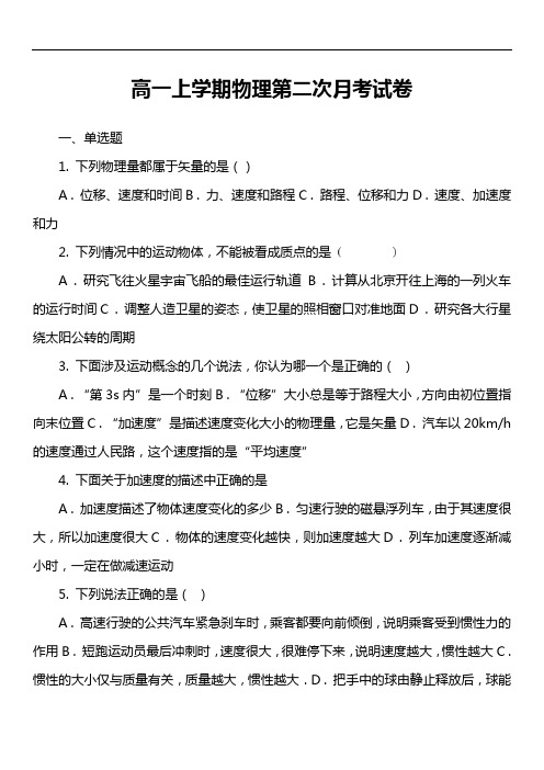 高一上学期物理第二次月考试卷真题