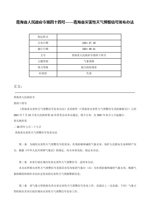 青海省人民政府令第四十四号——青海省灾害性天气预警信号发布办法-青海省人民政府令第四十四号