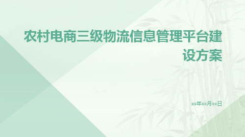 智慧农村电商物流信息管理平台建设方案农村电商三级物流信息管理平台建设方案