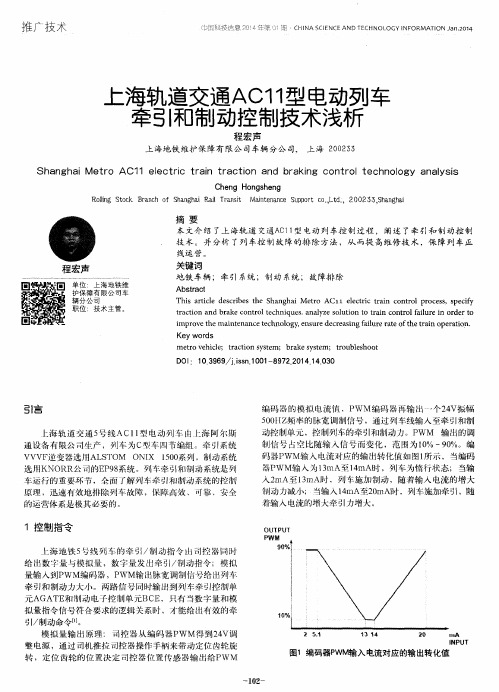 上海轨道交通AC11型电动列车牵引和制动控制技术浅析