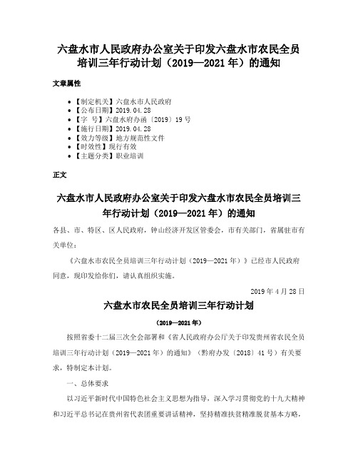 六盘水市人民政府办公室关于印发六盘水市农民全员培训三年行动计划（2019—2021年）的通知