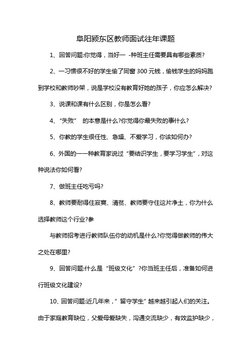 阜阳颍东区教师面试往年课题