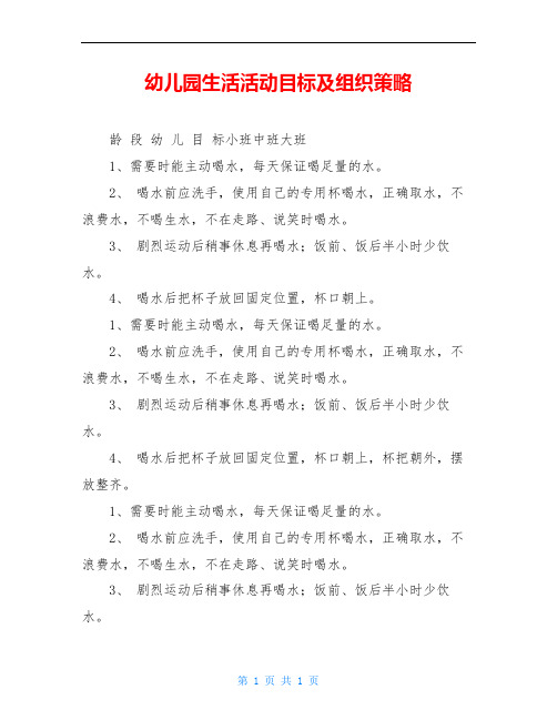幼儿园生活活动目标及组织策略