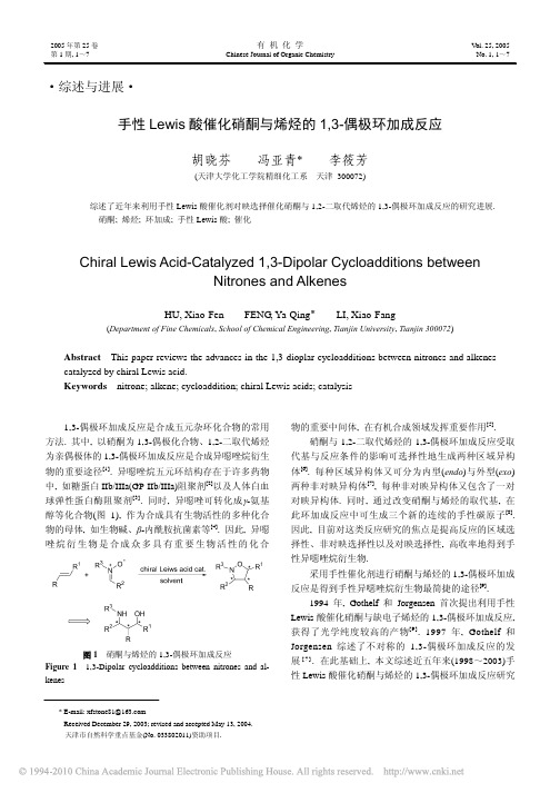 手性Lewis酸催化硝酮与烯烃的1_3_偶极环加成反应