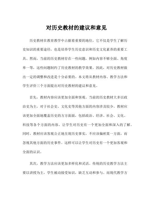 对历史教材的建议和意见