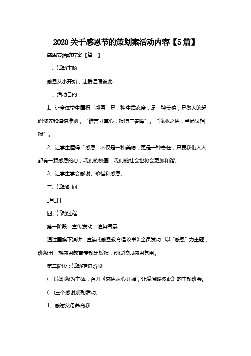 2020关于感恩节的策划案活动内容【5篇】