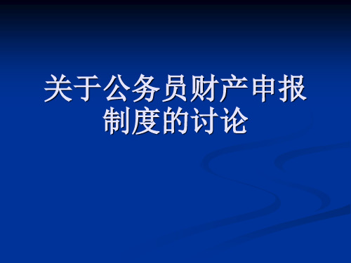 关于公务员财产申报制度的讨论