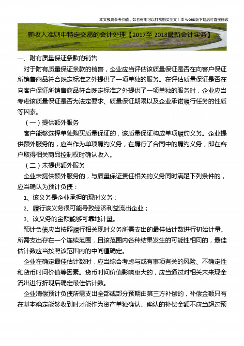 新收入准则中特定交易的会计处理【2018年最新会计实务】