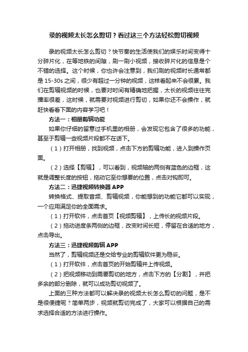 录的视频太长怎么剪切？看过这三个方法轻松剪切视频