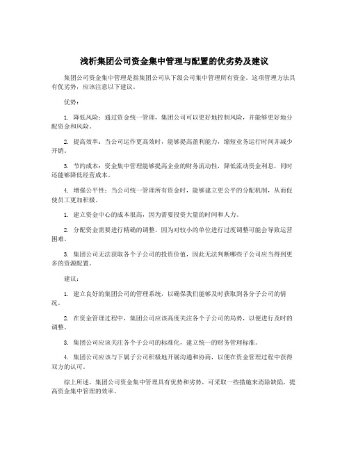 浅析集团公司资金集中管理与配置的优劣势及建议