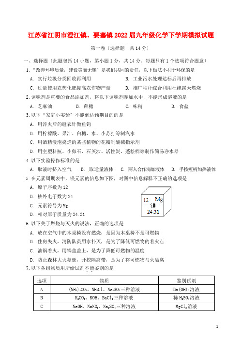 江苏省江阴市澄江镇要塞镇2022届九年级化学下学期模拟试题20220607522