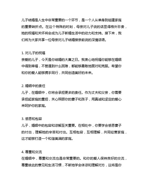 儿子结婚接亲前母亲对儿子说的话