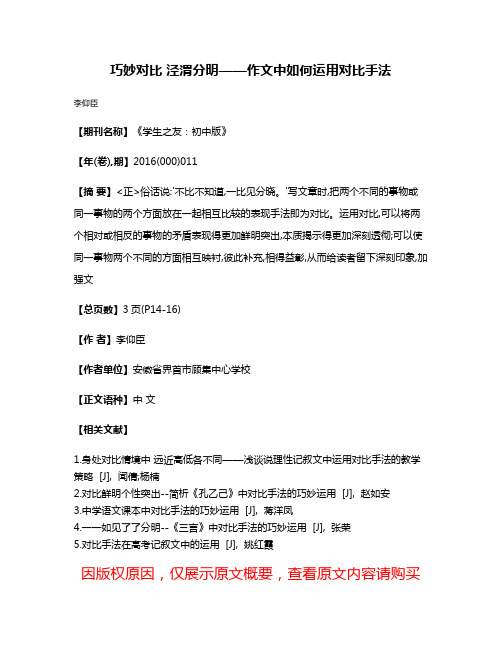 巧妙对比 泾渭分明——作文中如何运用对比手法