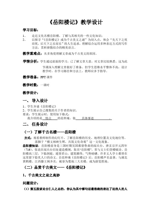 部编人教版初中语文九年级上册《第三单元阅读：10岳阳楼记》公开课教学设计_2