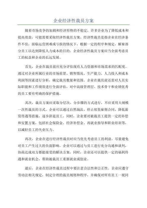 企业经济性裁员方案