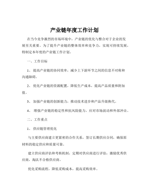 产业链年度工作计划