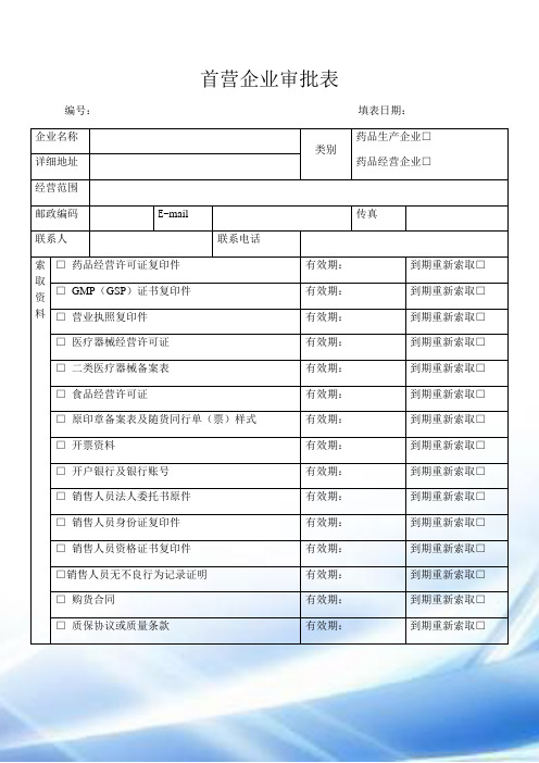 首营企业、首营品种、合格供货方审批表