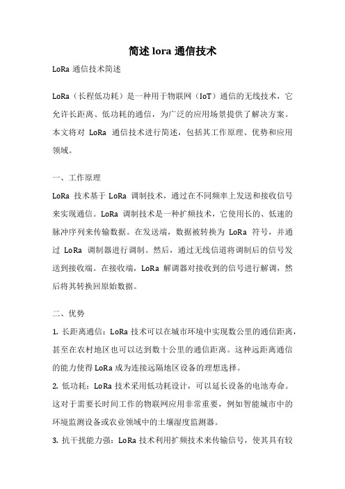 简述lora通信技术