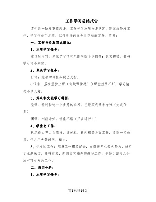 工作学习总结报告(8篇)