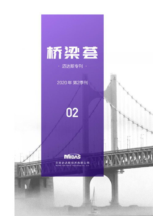 MIDAS-桥梁荟 2020 2季刊