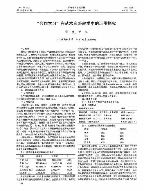 “合作学习”在武术套路教学中的运用探究