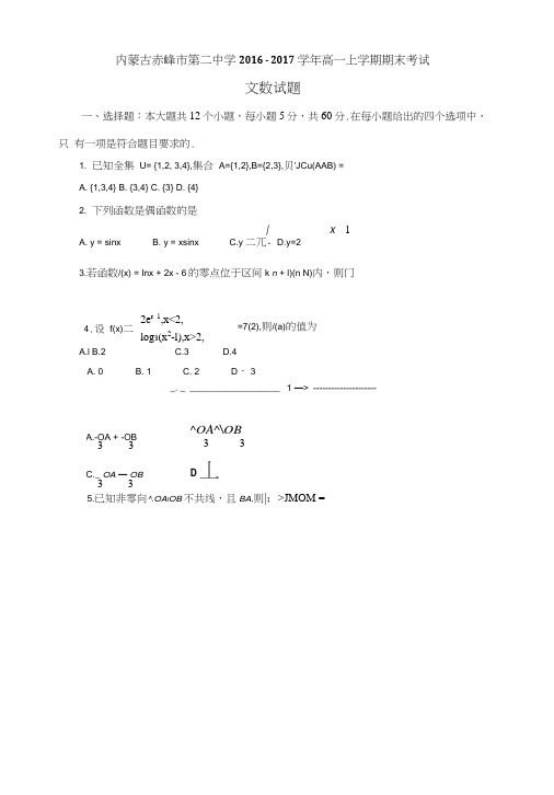 内蒙古赤峰二中高一上学期期末考试数学(文)试题含答案.doc