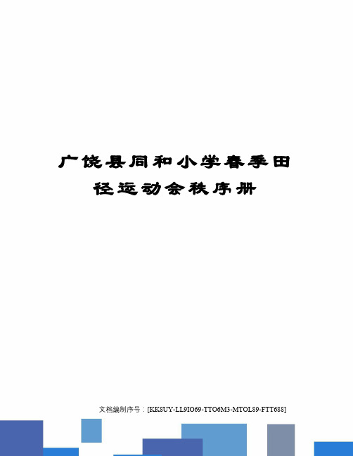 广饶县同和小学春季田径运动会秩序册