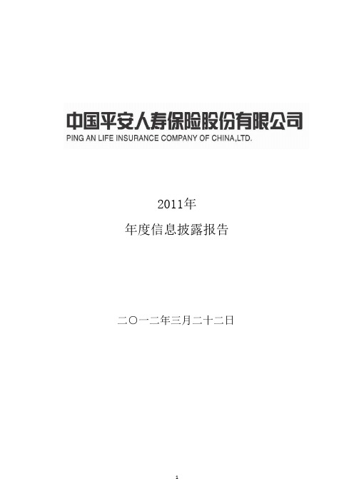 中国平安人寿保险股份有限公司2011年年度信息披露报告