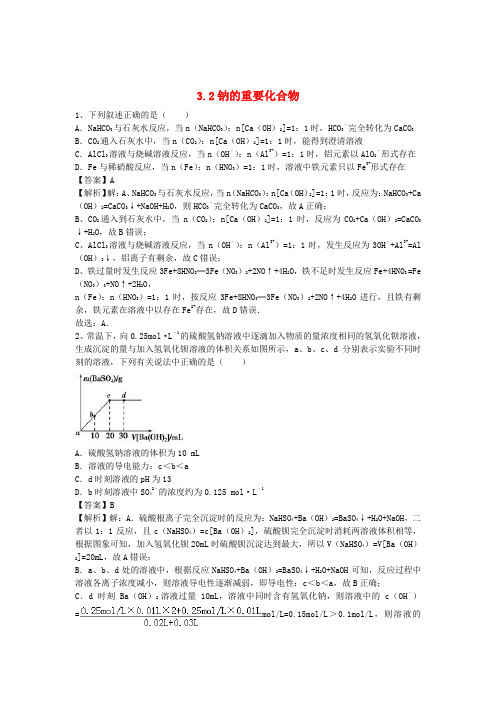 河南省罗山高中高三化学复习3.2钠的重要化合物课时作业新人教版必修1