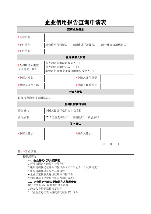 企业信用报告查询申请表